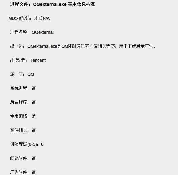 qqexternal.exe基本进程信息档案