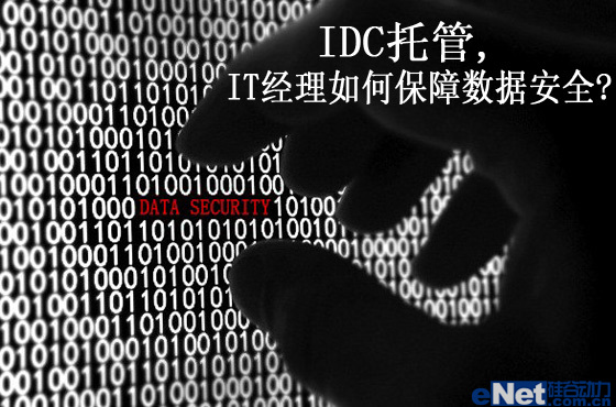 IDC托管，IT经理如何保障数据安全