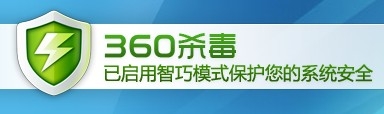 警惕：360软件安装后常规反病毒引擎未开启