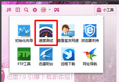迅雷怎么测试网速？