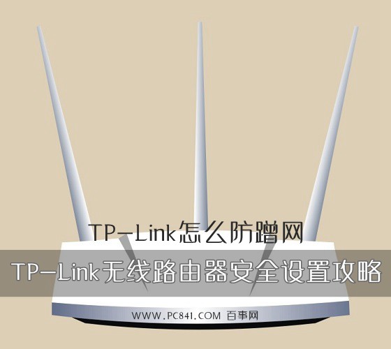 TP-Link怎么防蹭网