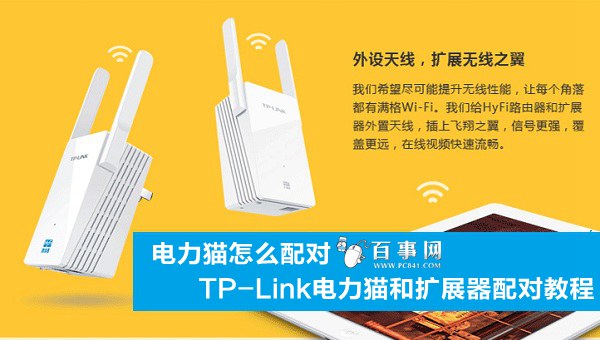 TP-Link电力猫和扩展器怎么配对