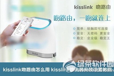 kisslink吻路由怎么安装