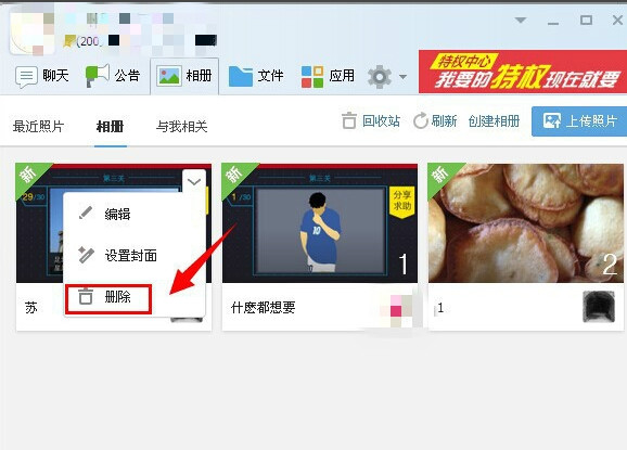 qq群相册如何删除不小心将相册传错