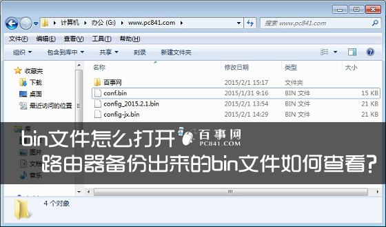 路由器备份出来的bin文件如何查看？