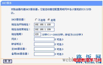 路由器DHCP功能设置教程