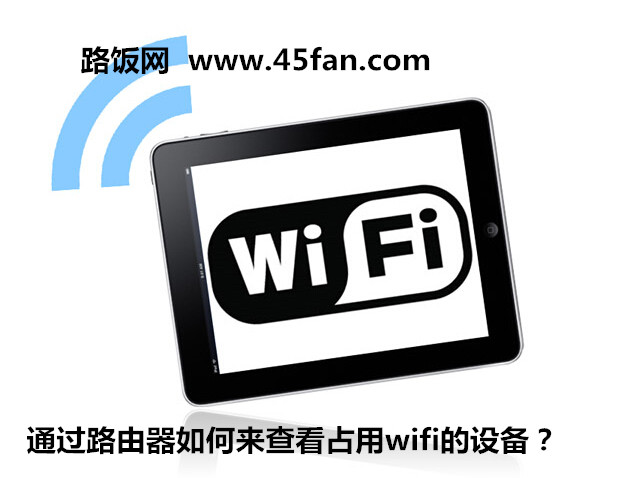 通过路由器如何来查看占用wifi的设备？