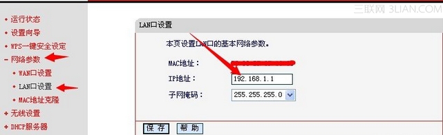 如何修改路由器LAN口IP地址的方法