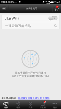 wifi万能钥匙怎么用