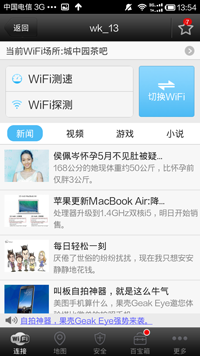 wifi万能钥匙怎么用