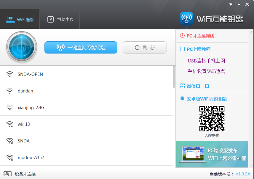 wifi万能钥匙怎么用