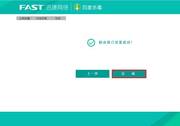 迅捷fast无线路由器设置