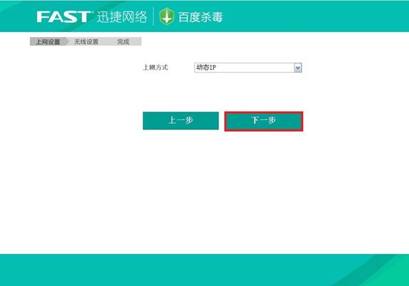 迅捷fast无线路由器设置