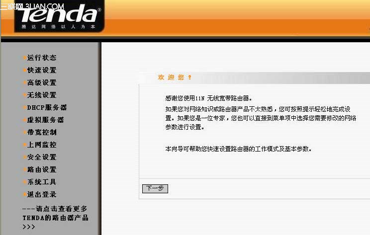tenda无线路由器设置图解