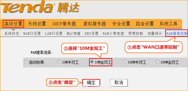 腾达Tenda无线路由器如何修改WAN口速率?