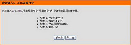 D-Link DI-524M路由器设置图解