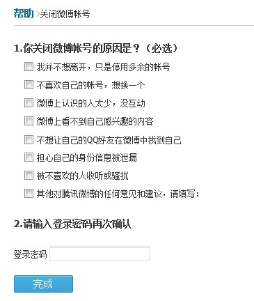 腾讯微博率先推出“关闭账号”服务