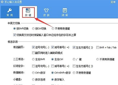 手心输入法快捷键设置方法