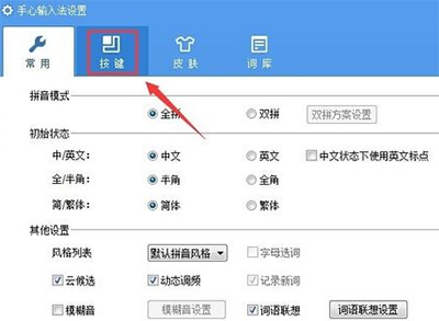 手心输入法快捷键设置方法