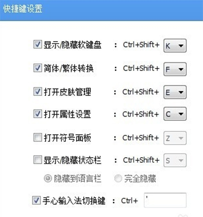 手心输入法快捷键设置方法