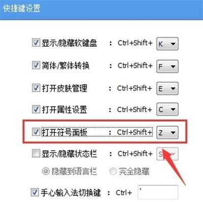 手心输入法快捷键设置方法