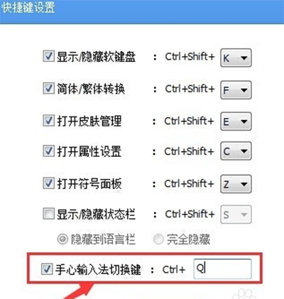 手心输入法快捷键设置方法
