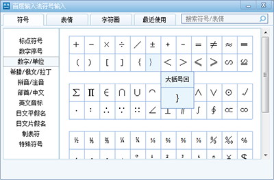 百度输入法输入特殊符号方法