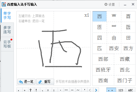 百度输入法怎么设置手写输入