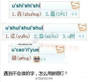 怎么用拼音输入法输入你不会读的字？