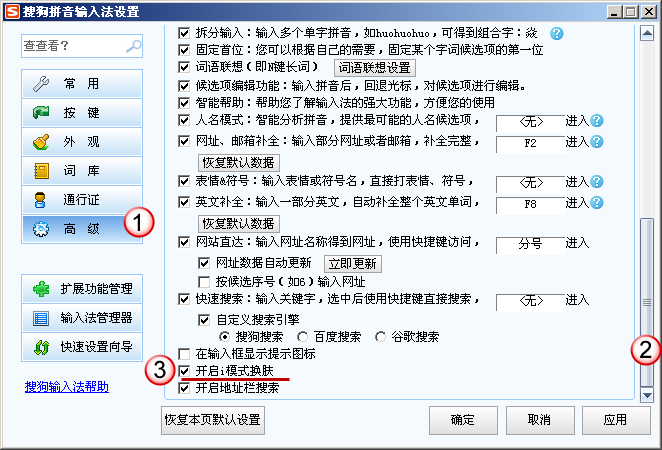 搜狗输入法中如何关闭或开启i模式换肤功能