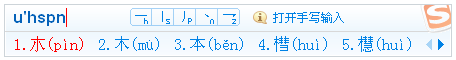 搜狗输入法中不认识的字巧用U模式输入