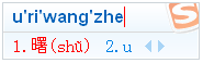 搜狗输入法中不认识的字巧用U模式输入