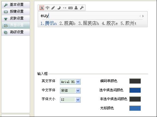 QQ五笔输入法如何修改外观