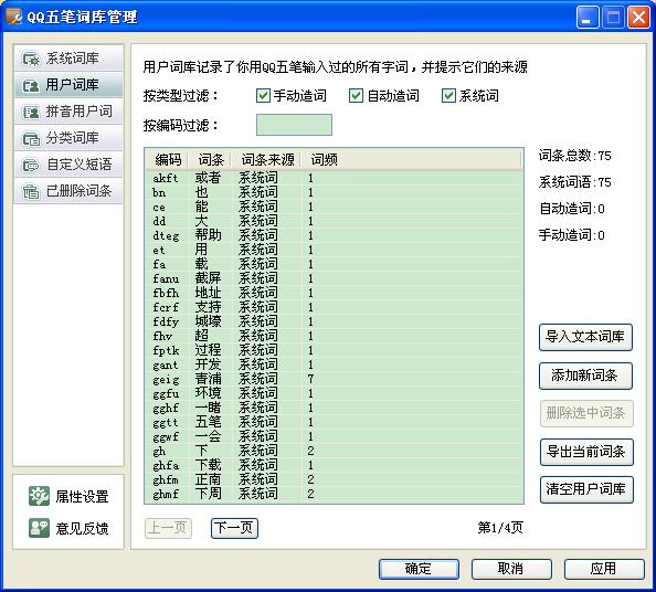 QQ五笔输入法如何设置用户词库