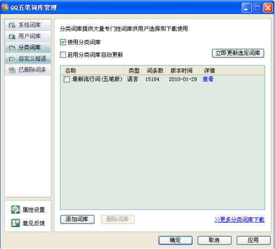 QQ五笔输入法如何设置分类词库