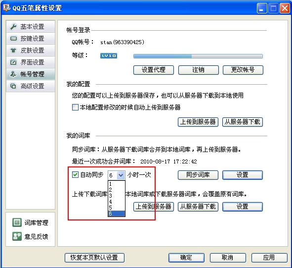 QQ五笔输入法如何同步词库