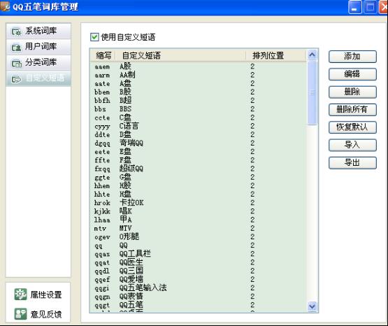 QQ五笔输入法怎样使用自定义短语