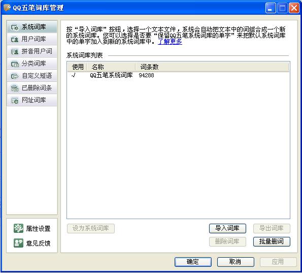 QQ五笔输入法如何设置系统词库