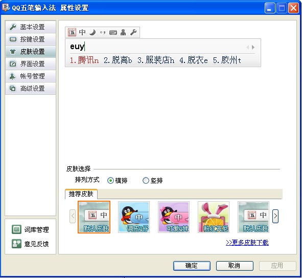 QQ五笔输入法如何设置皮肤
