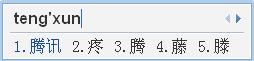 QQ拼音输入窗口