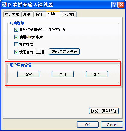 谷歌拼音如何导出/导入用户词典?