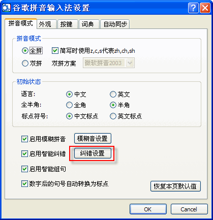 谷歌拼音怎样使用智能纠错功能