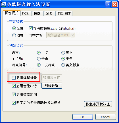 谷歌拼音如何启用模糊拼音功能