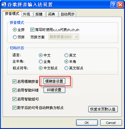 谷歌拼音如何启用模糊拼音功能