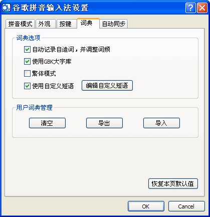 谷歌拼音怎样设定自定义短语