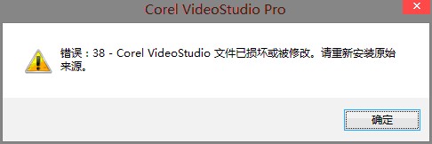 会声会影启动错误38提示文件损坏或被修改的解决方法