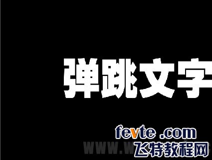 AE制作弹跳文字教程