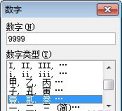 Word2007将阿拉伯数字转换成大写数字方法