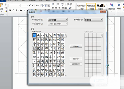 Word私人定制汉仪字体练字帖的技巧