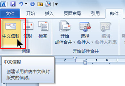 Word2010制作个性信封的方法